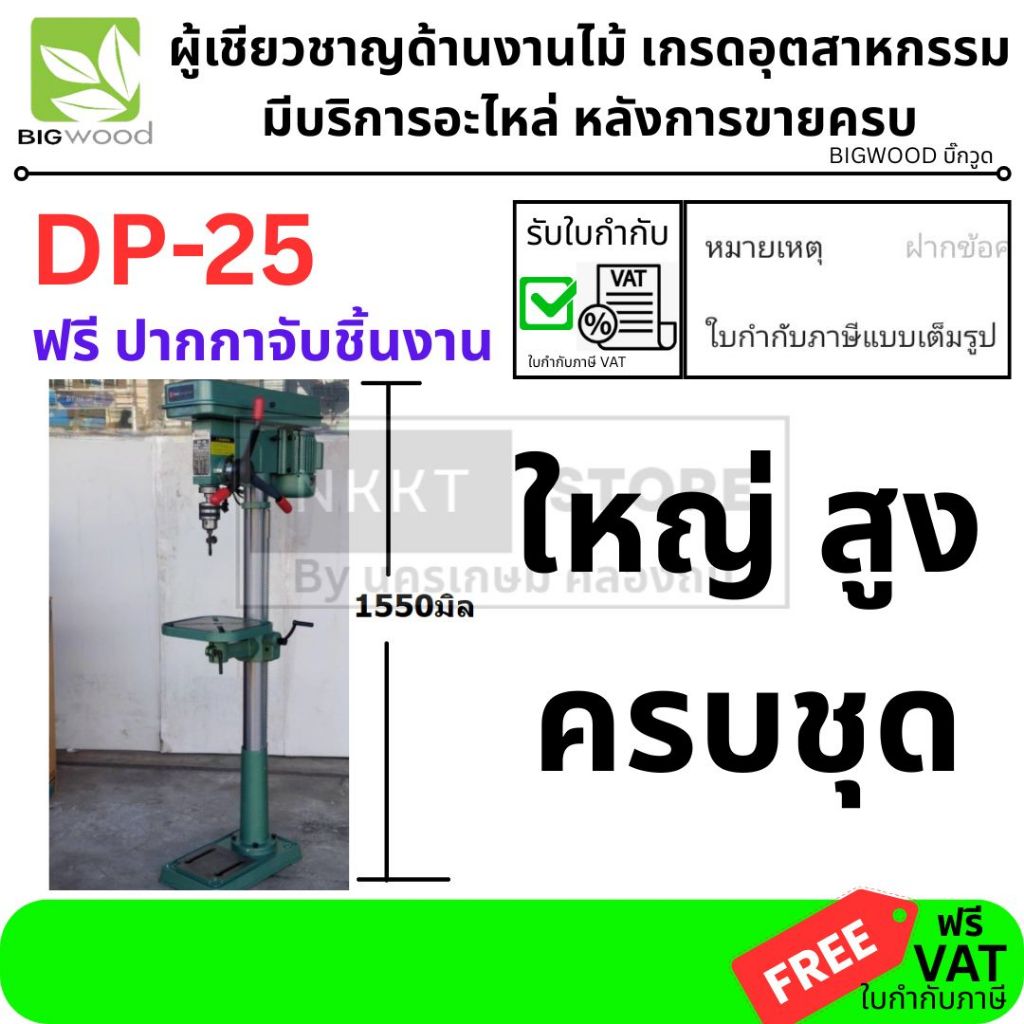 พร้อมส่ง คุ้มค่าที่สุด แท่นสว่าน Big Power DP-25/ 25mm 900w 1.2Hp เจาะ 1" 25mm ของแท้ ตัวแทนจำหน่าย
