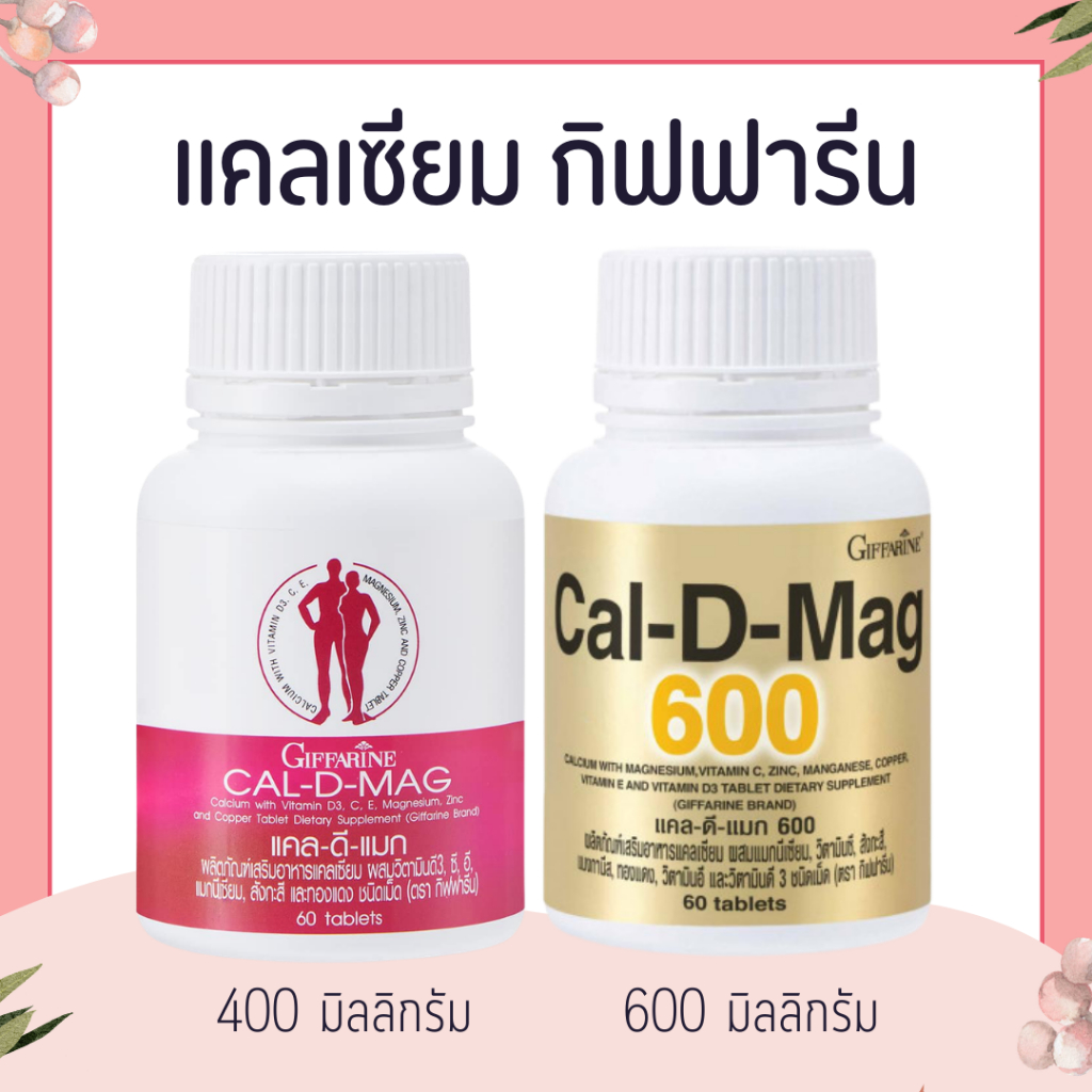 แคลเซียม กิฟฟารีน (CAL-D-MAG 400 mg / CAL-D-MAG 600 mg)  GIFFARINE