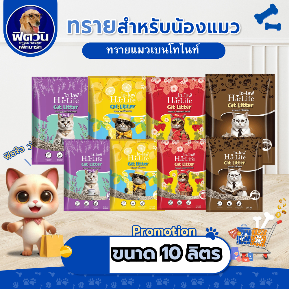 HI-LIFE ทรายแมวเบนโทไนท์ ขนาด 10 ลิตร