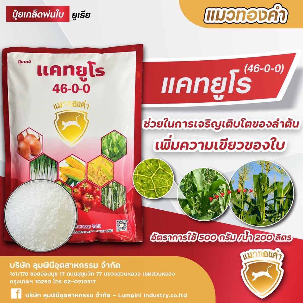 ปุ๋ยสูตร 46-0-0 (ปุ๋ยยูเรีย)