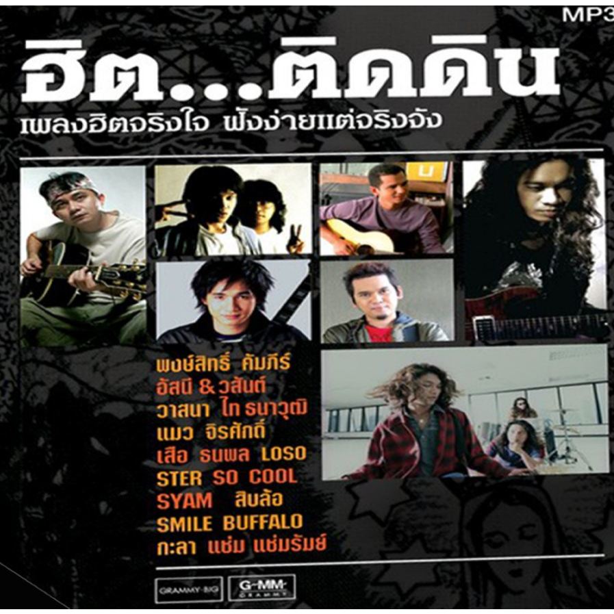[ CD-MP3 , USB-MP3 ] GMM GRAMMY ชุด ฮิต...ติดดิน