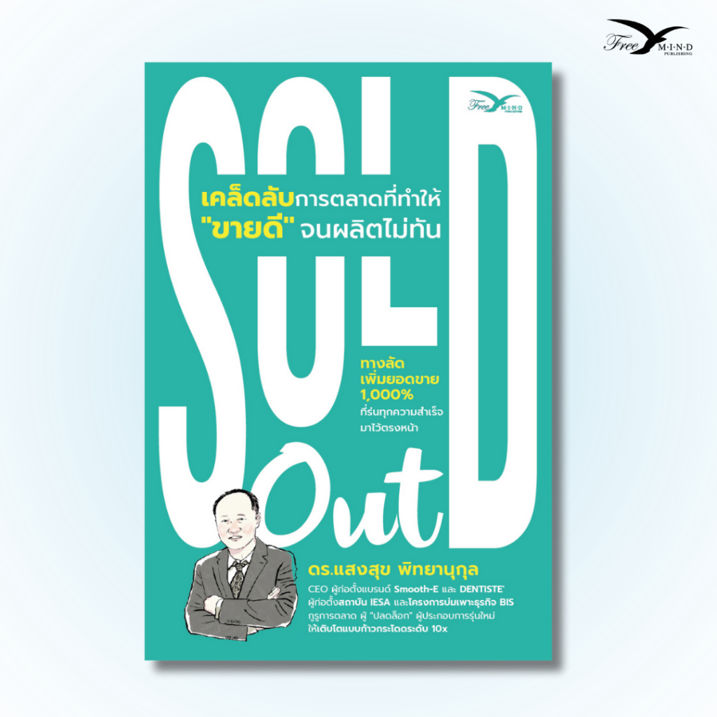 หนังสือ Sold out เคล็ดลับการตลาดที่ทำให้ "ขายดี" จนผลิตไม่ทัน ดร.แสงสุข พิทยานุกุล (FreeMindBook)
