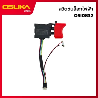 OSUKA สวิตช์บล็อกไฟฟ้า สำหรับเครื่องบล็อกกระแทกไร้สาย (OSID832-P025)