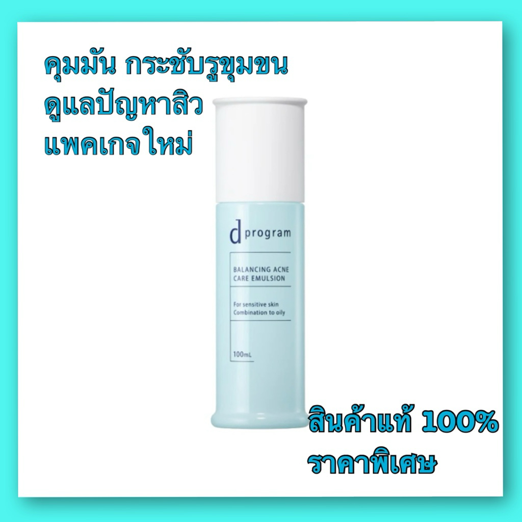 d Program Acne Care Emulsionดีโปรแกรม แอคเน่ แคร์ อิมัลชั่น บำรุงฟื้นฟูดูแลรักษาสิว