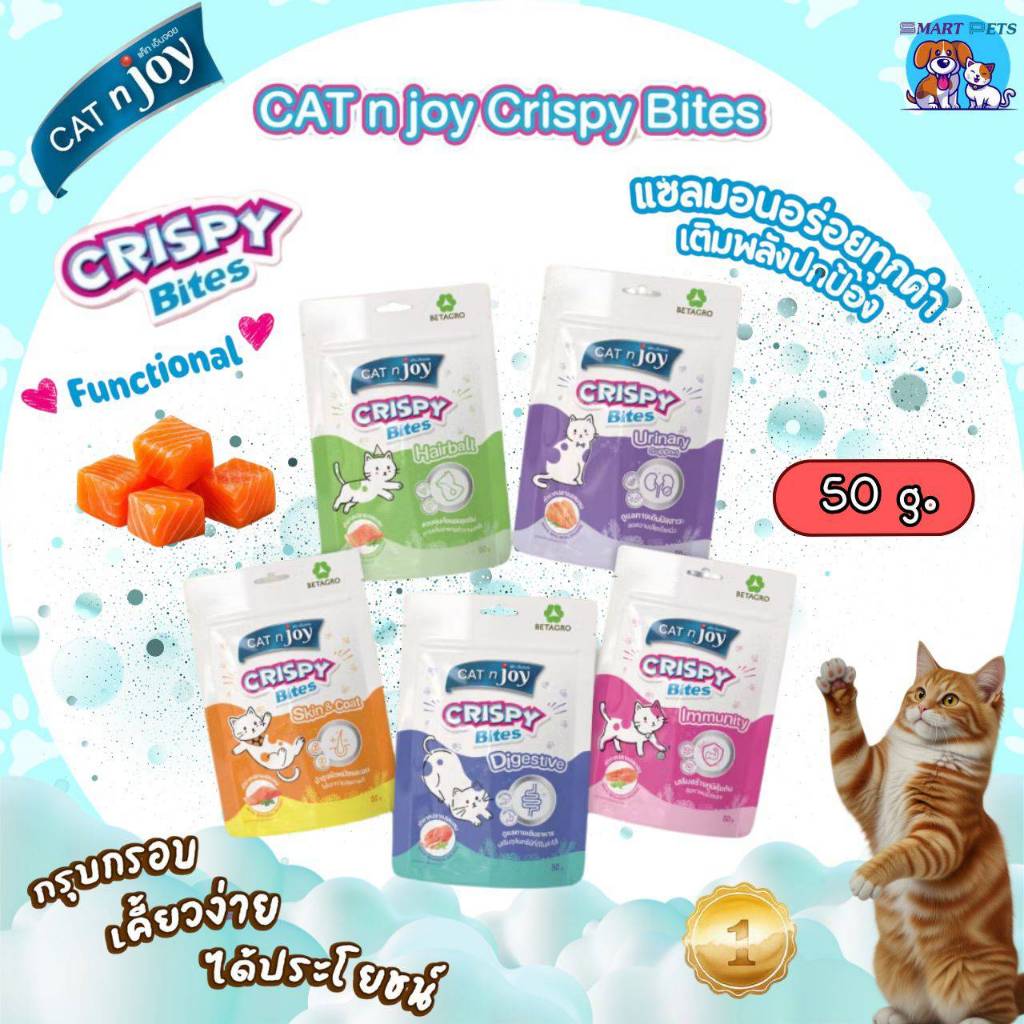 CAT n Joy Crispy Bite Functional ขนมแมวเสริมวิตามิน ขนาด 50 g.