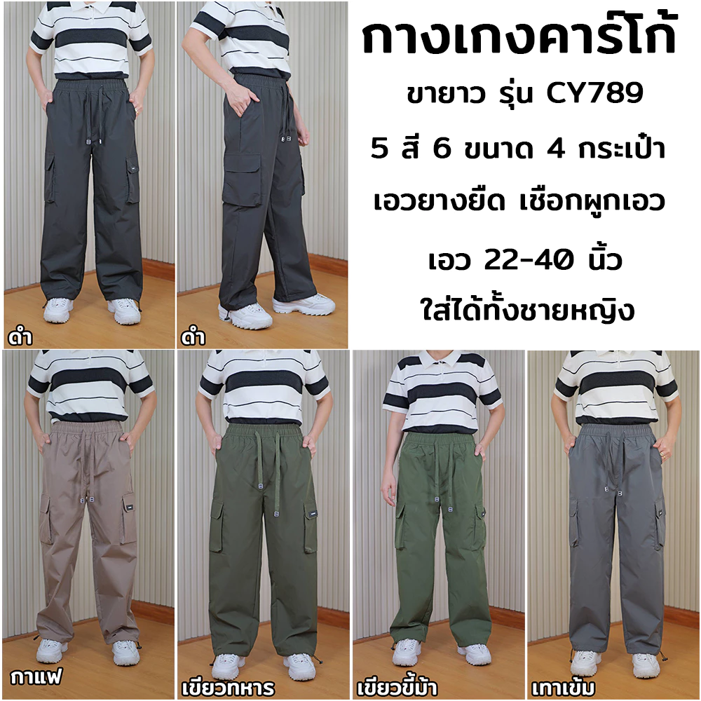 กางเกงคาโก้ ขายาว ผ้าร่ม ใส่ได้ทั้งชายหญิง รุ่น CY789 WIMON
