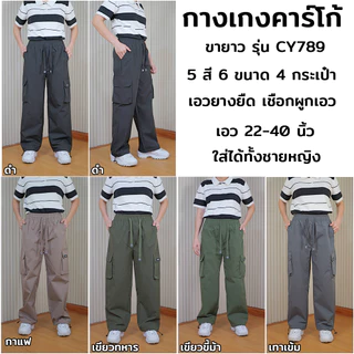 กางเกงคาโก้ ขายาว ผ้าร่ม ใส่ได้ทั้งชายหญิง รุ่น CY789 WIMON