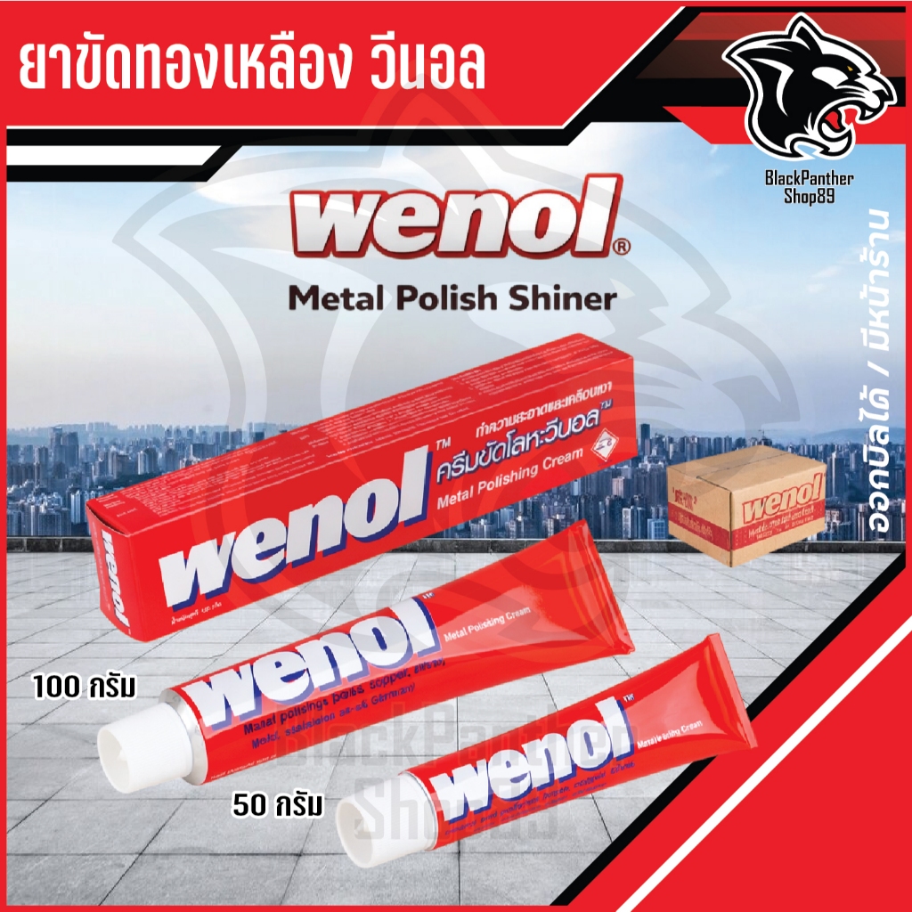 ครีมขัดเงาโลหะ Wenol ยาขัดเงา ครีมขัดโลหะ วีนอล ขนาด 50 กรัม / 100 กรัม