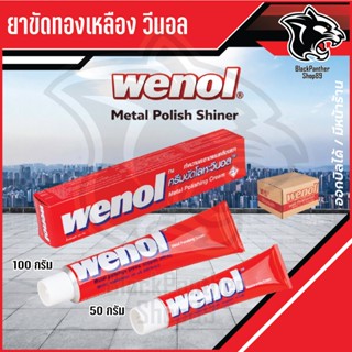 ครีมขัดเงาโลหะ Wenol ยาขัดเงา ครีมขัดโลหะ วีนอล ขนาด 50 กรัม…
