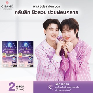 (LIVE) CHAME' COLLAGEN AURORA NIGHT คอลลาเจนออโรร่า ไนท์ ชอท…