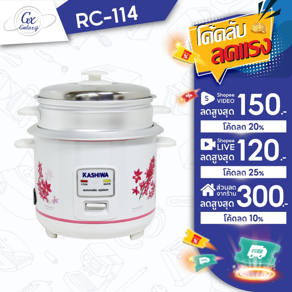 KASHIWA หม้อหุงข้าวพร้อมซึ้งนึ่ง 1 ลิตร รุ่น RC-114 หม้อหุง หม้อข้าว หุงข้าว