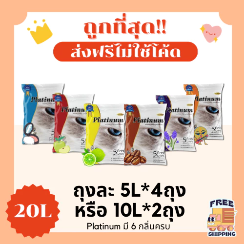 (ส่งฟรี)ทรายแมวPlatinum 20 ลิตร(L) ขนาด 5 ลิตร 4 ถุง หรือ 10 ลิตร 2 ถุง ราคาถูกที่สุด คุณภาพดีมี6กลิ่น(20ลิตรLส่งฟรี)