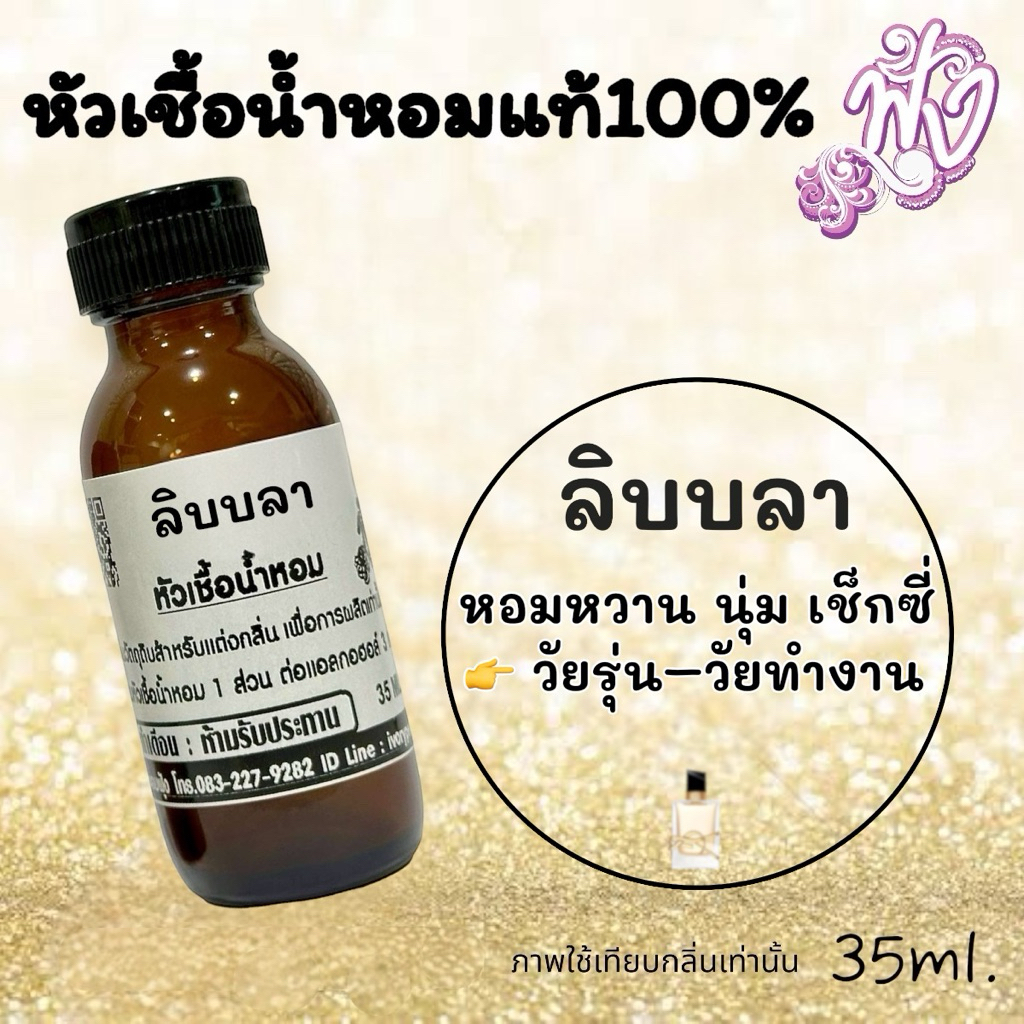 กลิ่น ลิบา หัวเชื้อน้ำหอม 35ml. ร้านน้ำหอมฟุ้ง