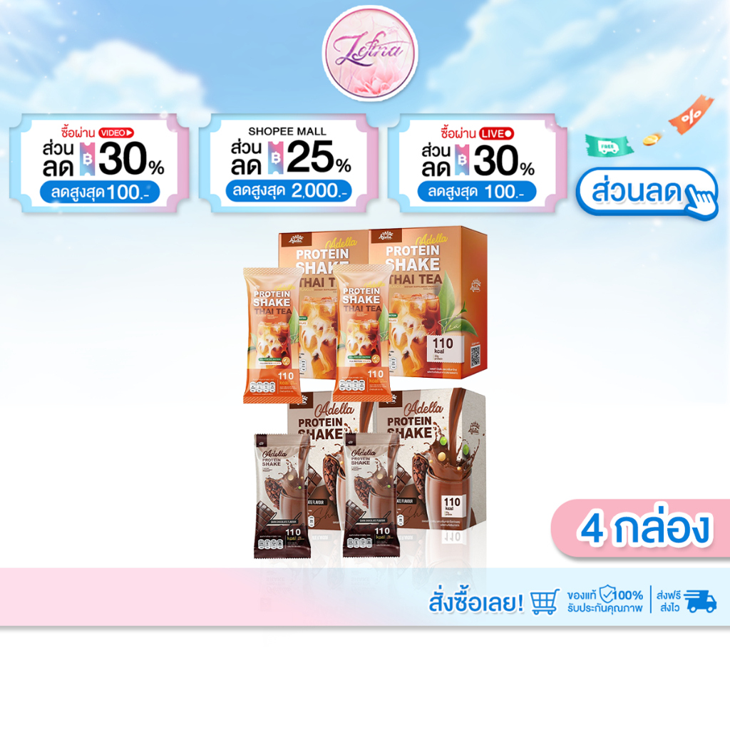 [ช็อคโกแลต2 + ชาไทย2 ]  Adella Protein Shake อเดลล่า โปรตีนเชค