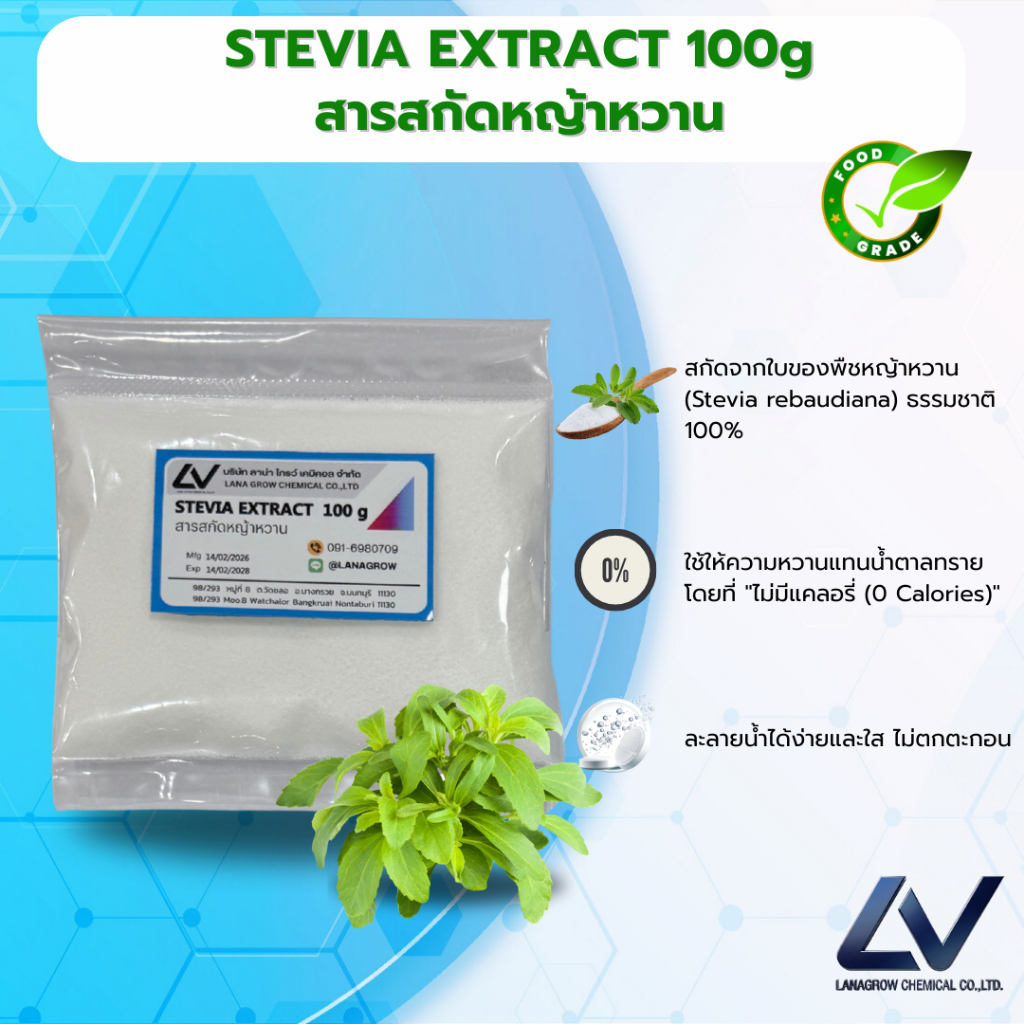 STEVIA EXTRACT : สารสกัดหญ้าหวาน 100g