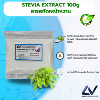 STEVIA EXTRACT : สารสกัดหญ้าหวาน 100g