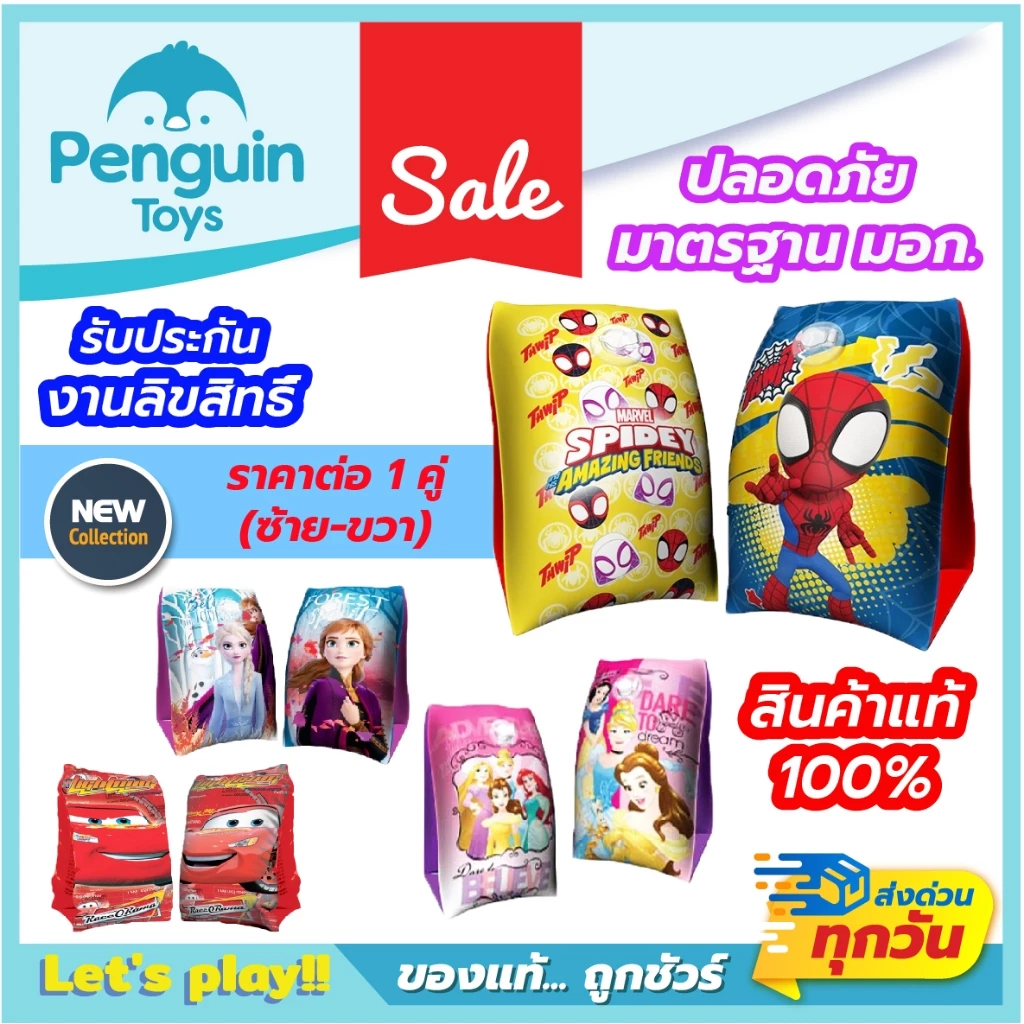 ห่วงยางสอดแขน ปลอกแขนว่ายน้ำ ห่วงยางปลอกแขน ห่วงยางสำหรับเด็กเล็ก ลายลิขสิทธิ์แท้ 100% [2F,F-G]