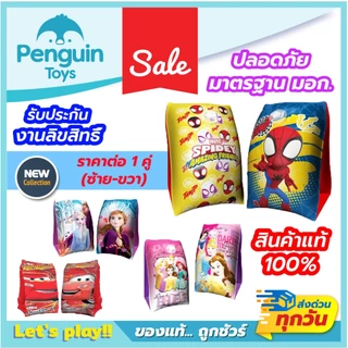 ห่วงยางสอดแขน ปลอกแขนว่ายน้ำ ห่วงยางปลอกแขน ห่วงยางสำหรับเด็กเล็ก ลายลิขสิทธิ์แท้ 100% [2F,F-G]