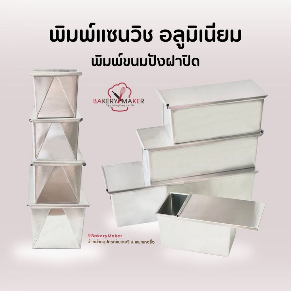 พิมพ์ขนมปัง ฝาปิด พิมพ์แซนวิช อลูมิเนียม 6, 8, 10, 12 นิ้ว พิมพ์โทสต์ พิมพ์ขนมปังปอนด์