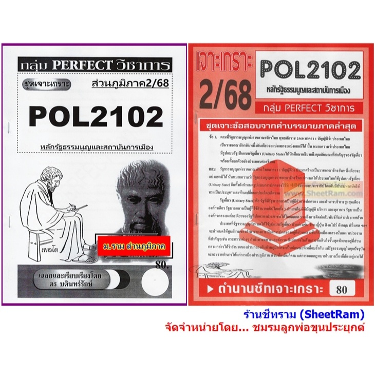 ชีทราม POL2102 / PA200 / PS202 หลักรัฐธรรมนูญและสถาบันการเมือง
