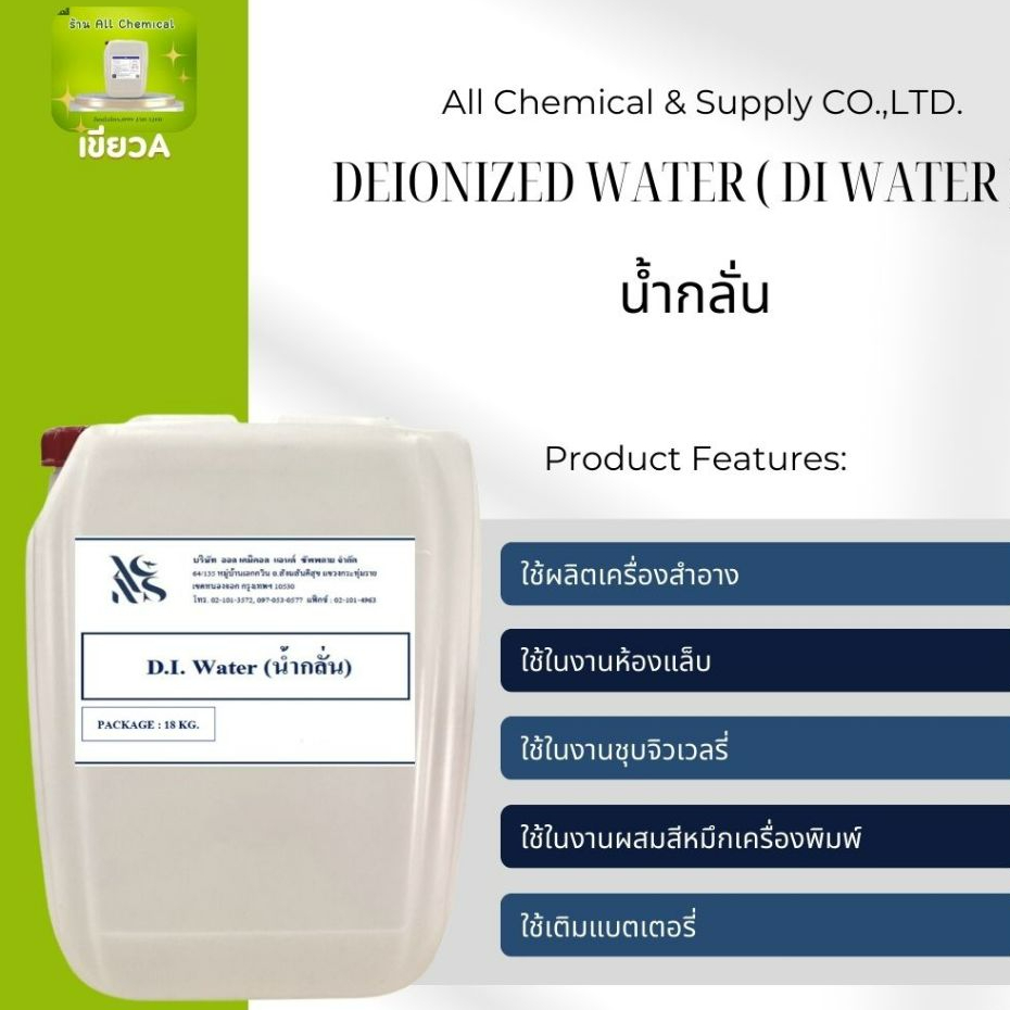 น้ำกลั่น Deionized  Water ( DI Water ) ขนาด  20L./20Kg.