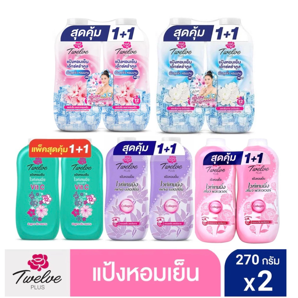 ทเวลฟ์พลัส แป้งหอมเย็น ขนาด 270 กรัม แพ็ค 2 กระป๋อง