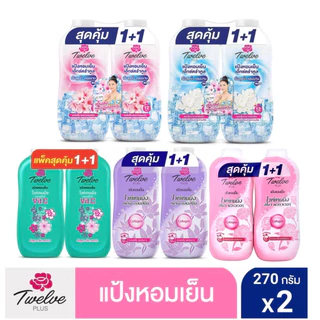 ทเวลฟ์พลัส แป้งหอมเย็น ขนาด 270 กรัม แพ็ค 2 กระป๋อง