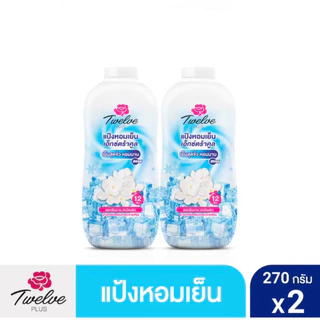 ทเวลฟ์พลัส แป้งหอมเย็น ขนาด 270 กรัม แพ็ค 2 กระป๋อง