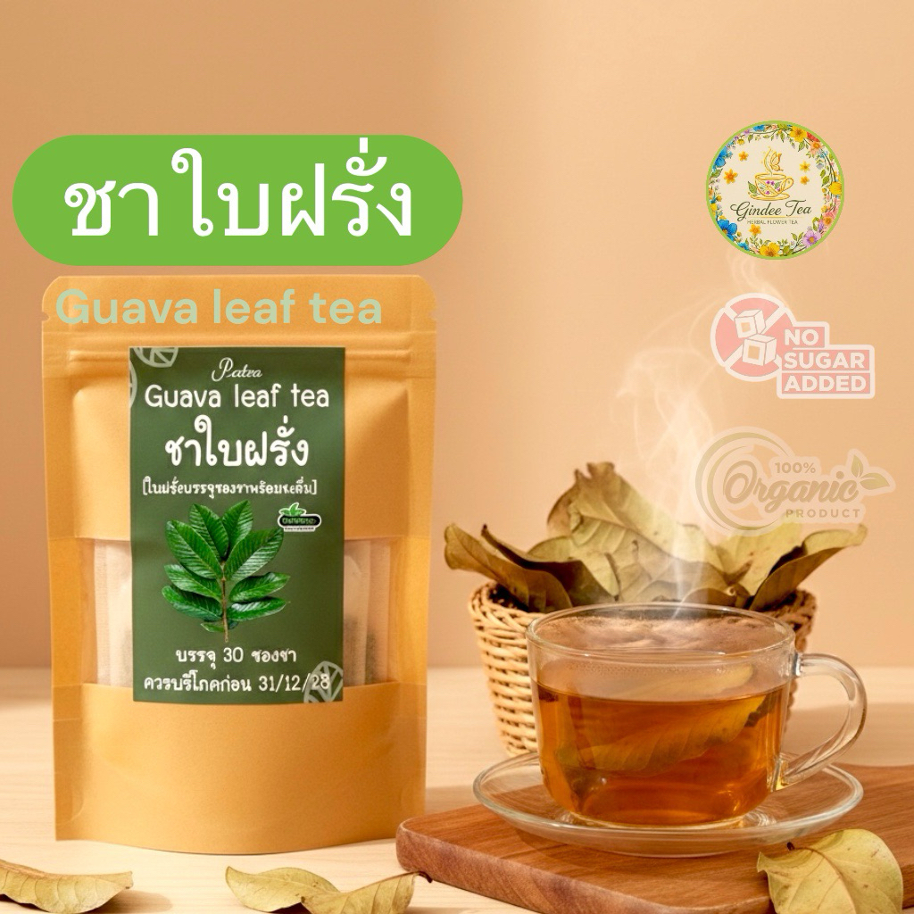 ชาใบฝรั่ง บรรจุ 30 ซองชา Guava leaf tea เครื่องดื่มชาใบฝรั่งรสชาติดื่มง่ายไม่ขม,กลิ่นธรรมชาติ