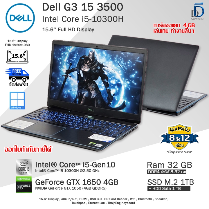 Dell 15 G3 3500 Core i5-10300H(Gen10) การ์ดจอGTX1650-4GBแรงๆ โน๊ตบุ๊คมือสองสภาพดี พร้อมใช้งาน