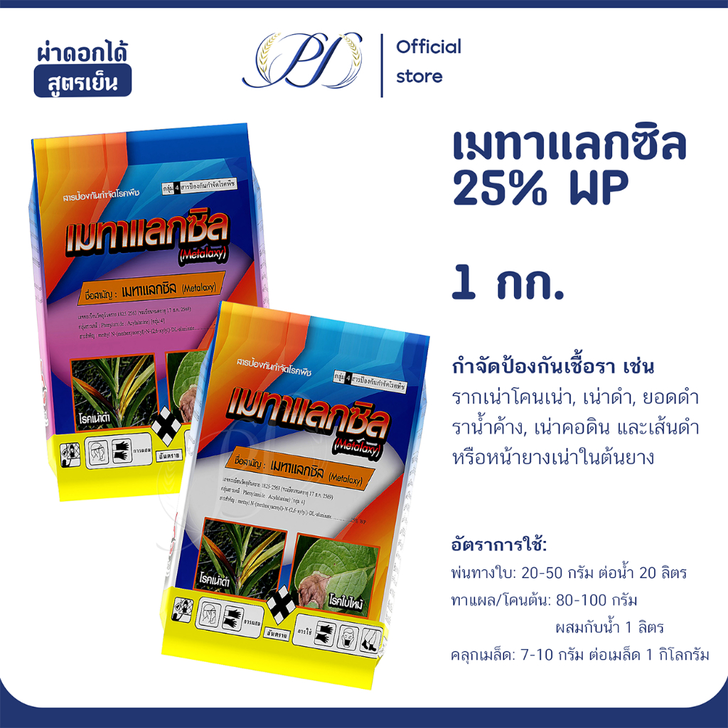 เมทาแลกซิล 25% WP (ผงสีขาว/ชมพู) ขนาด1กิโลกรัม ป้องกันโรคเน่าดำ ยอดเน่า ใบไหม้ ราน้ำค้าง