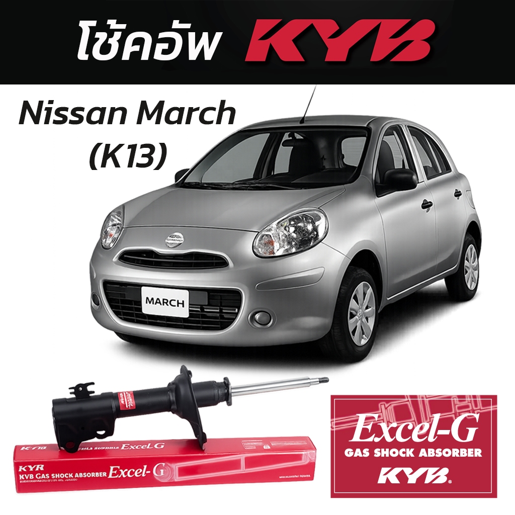 KYB รุ่น Excel-G สำหรับ Nissan March (K13)