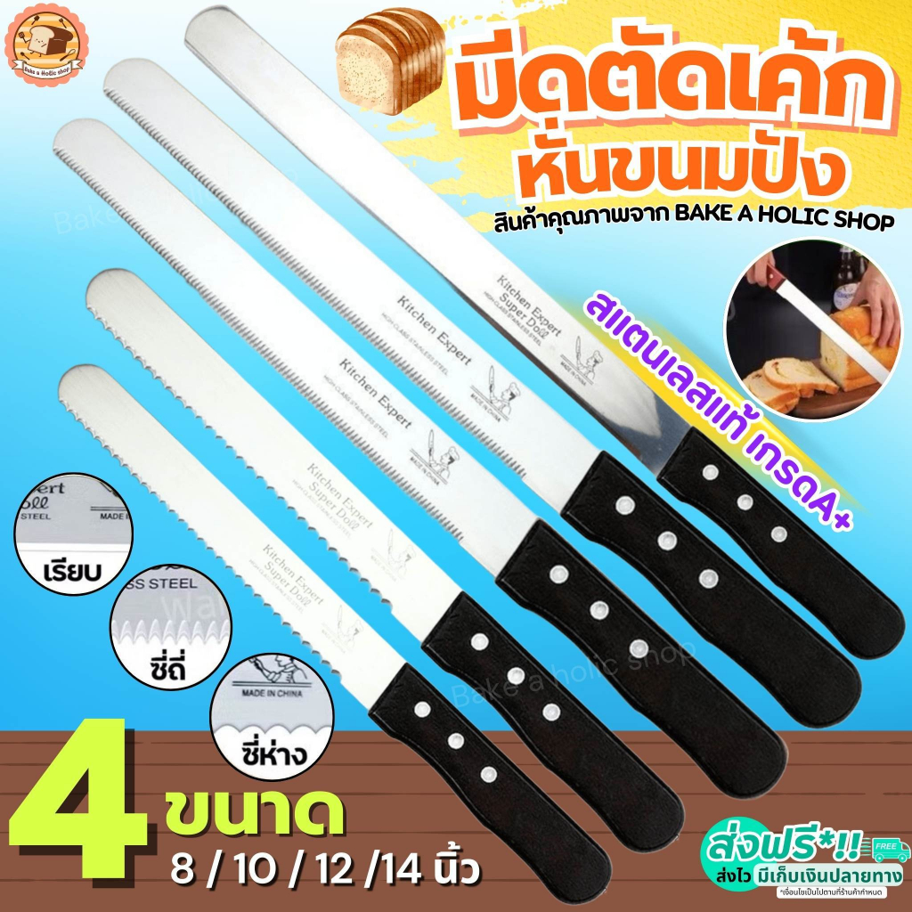 ส่งฟรี มีดตัดเค้ก สแตนเลสแท้ bake มี3แบบ4ขนาด มีดตัดขนมปัง มีดหั่นขนมปัง มีดหั่นเค้ก มีดตัดขนมเค้ก