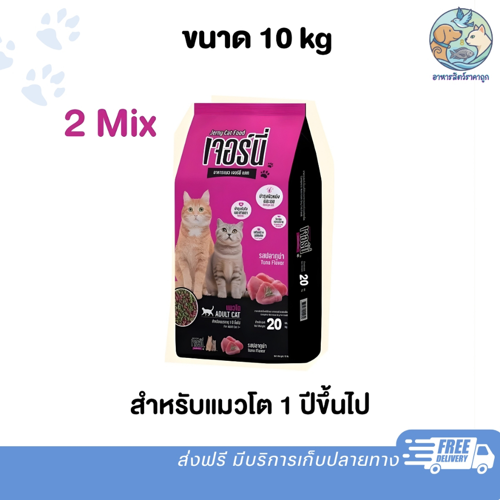 อาหารแมวเจอร์นี่ 10 กิโลกรัม สำหรับแมวโต