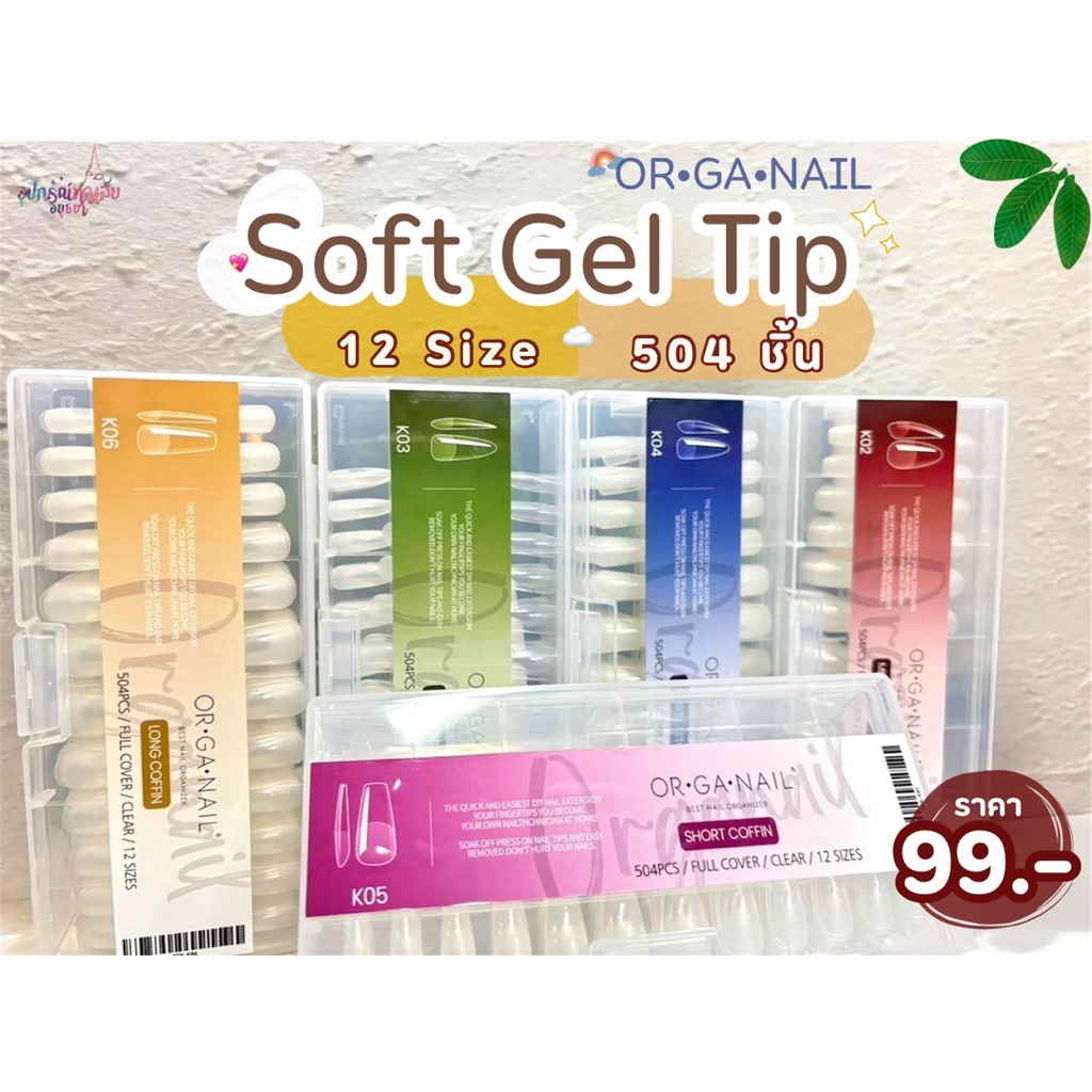 ORGANAIL Soft Gel มี 12size จำนวน 504ชิ้น K01-K06 ตะไบโคนมาให้แล้ว
