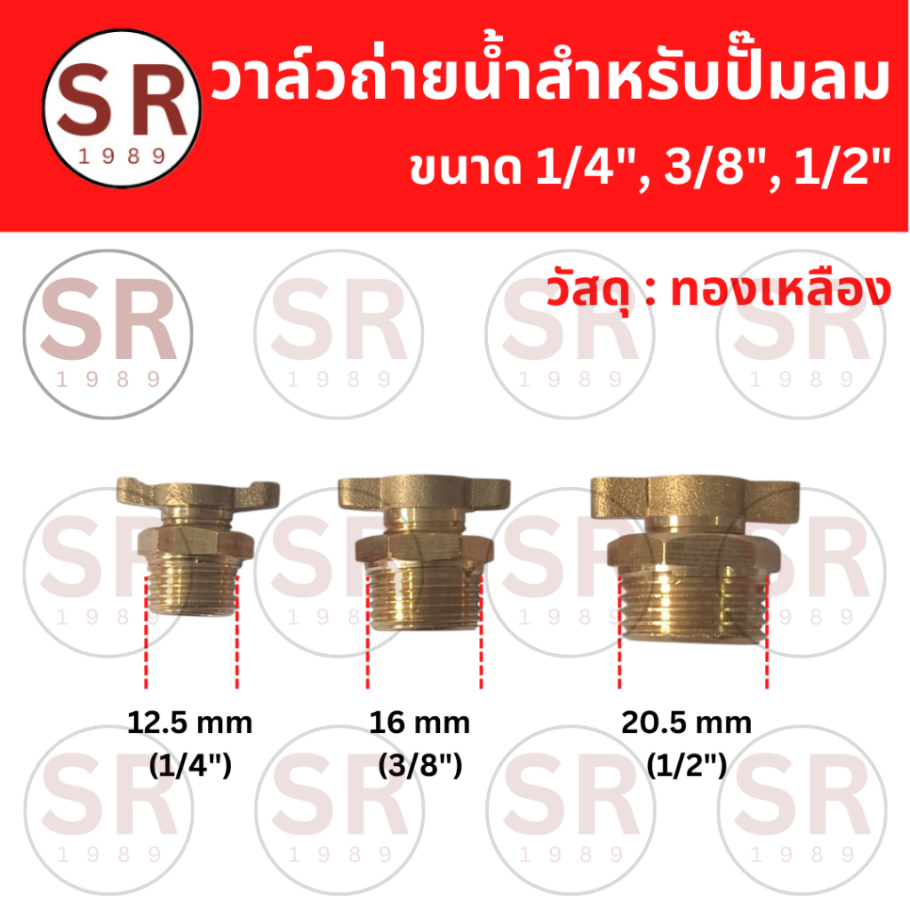 วาล์วถ่ายน้ำทองเหลือง สำหรับปั๊มลม ขนาด1/4″, 3/8″, 1/2″
