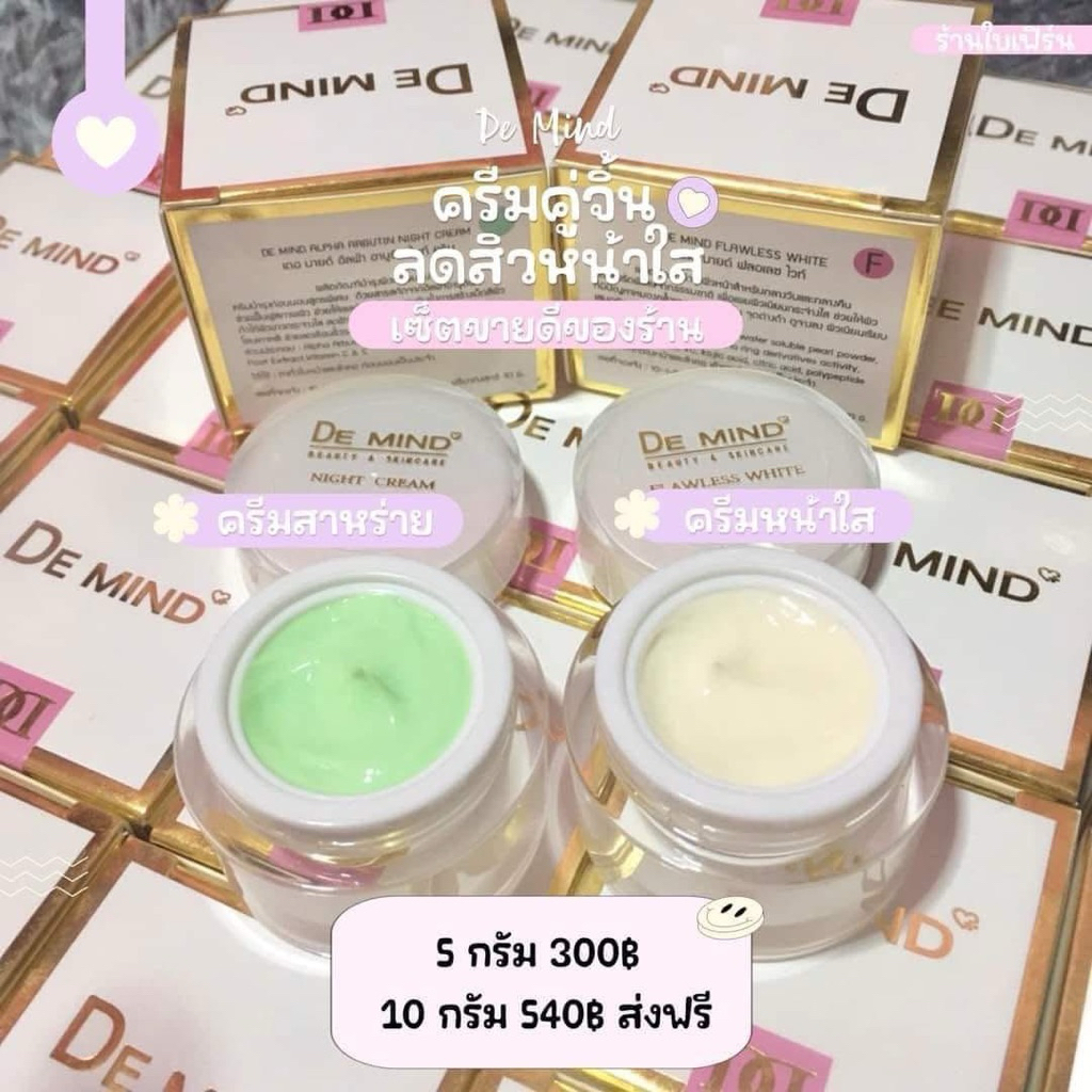 Set De Mind : ดับเบิ้ลไวท์+สาหร่ายอาบูติน 5 G.