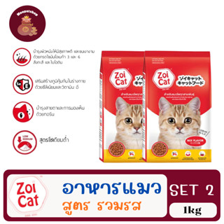 (SET2) Zoi Cat ซอยแคท 1kg อาหารเม็ดสำหรับแมวทุกสายพันธุ์