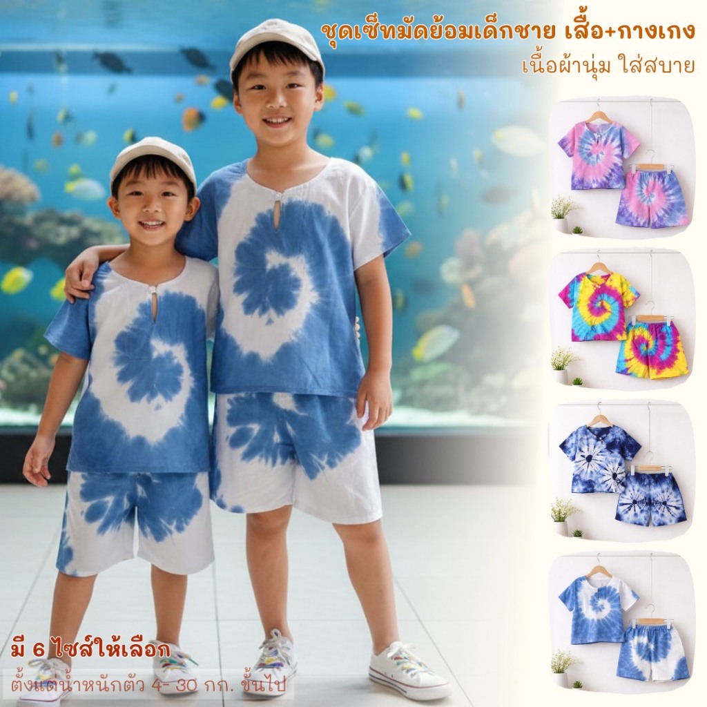 ชุดเซ็ทมัดย้อมเด็กชาย เสื้อ+กางเกง