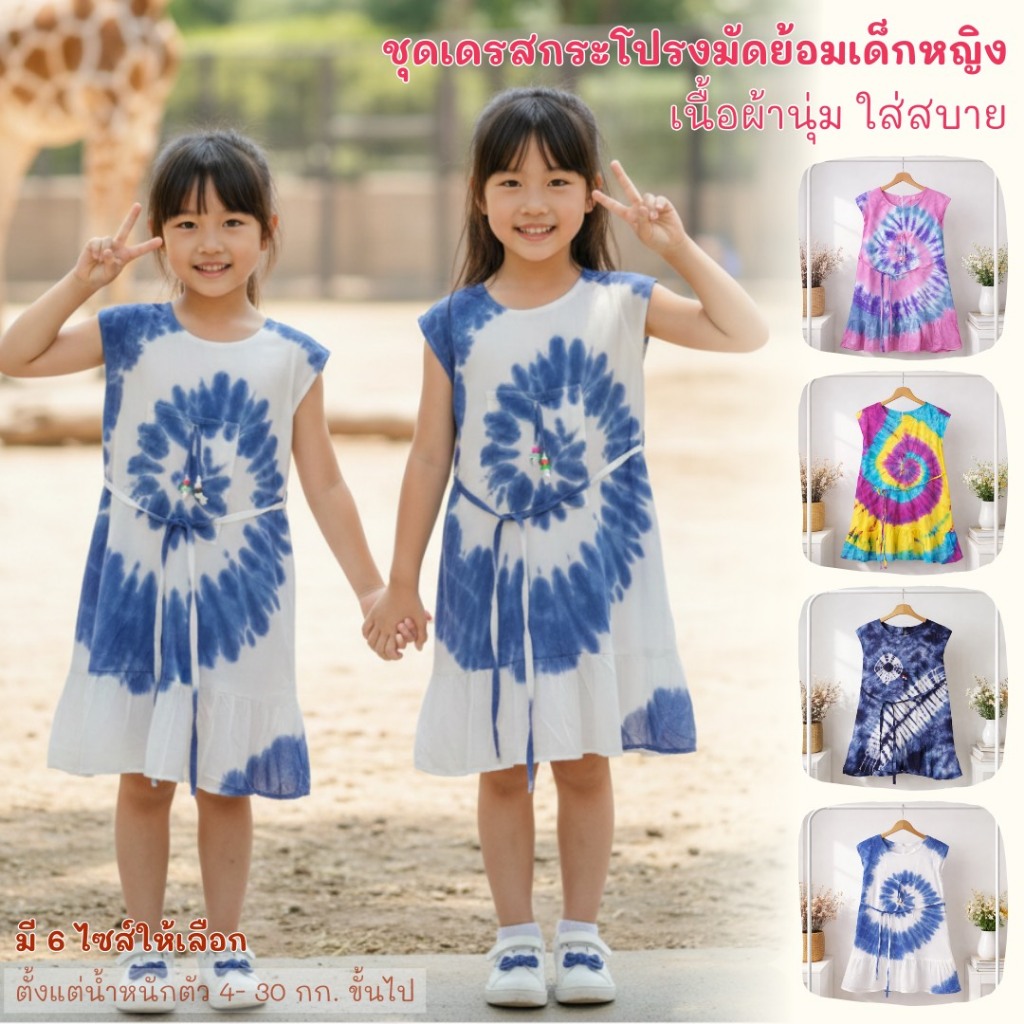 ชุดเดรสกระโปรงมัดย้อมเด็กหญิง ผ้านุ่นลื่นใส่สบาย