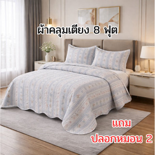 ผ้าคลุมเตียงผ้าฝ้าย 8ฟุต ลายใหม่‼️