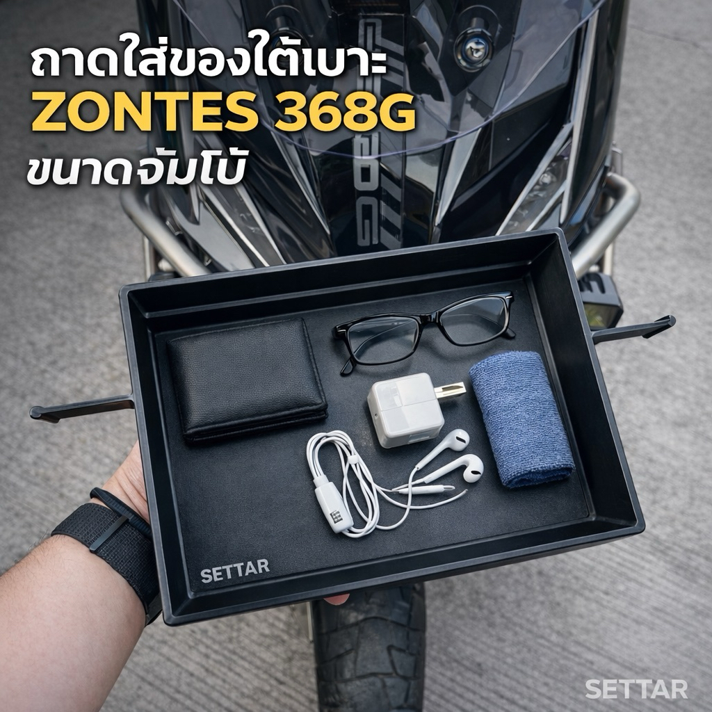 ZONTES 368G/368K/350E ถาดใส่ของใต้เบาะ กันของลื่นไหล ขนาดจัมโบ้   ใส่ได้ทั้งV.1 และV.2
