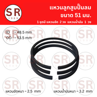 ชุดแหวนลูกสูบปั๊มลม ขนาด 51 มม.