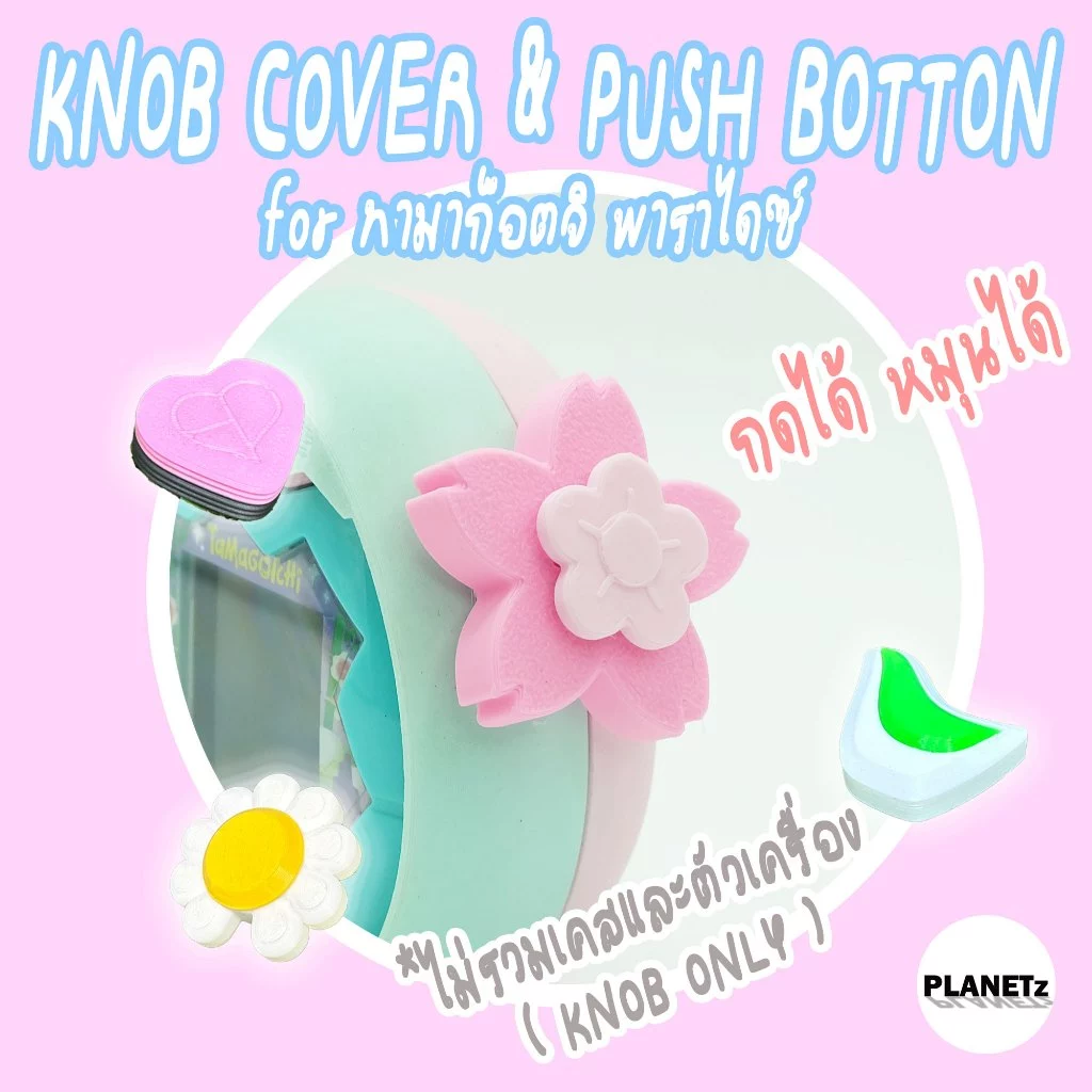 (พร้อมส่ง) ปุ่มหมุน ทามาก็อตจิพาราไดซ์ Knob Cover & Push Botton for Tamagotchi Paradise