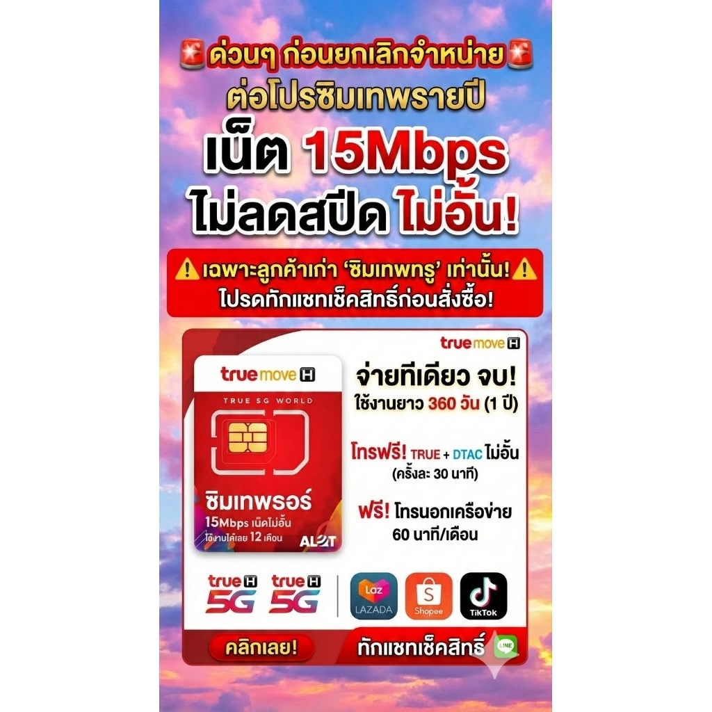 ด่วนๆ วันนี้ ต่อโปรซิมเทพทรู รายปีไม่อั้น 15mbps ไม่ลดสปีด ก่อนยกเลิกจำหน่าย ติดต่อร้านตรวจสอบสิทธิ์ก่อนกดสั่งซื้อ