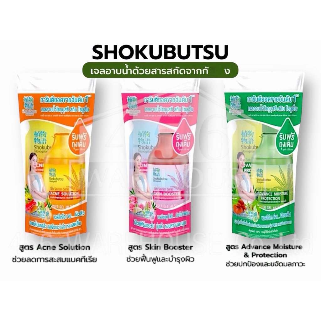 [แพ็คคู่ ขวด+ถุงเติม] Shokubutsu Skin Solution Series เจลอาบน้ำสารสกัด