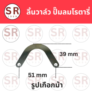 ลิ้นวาล์ว ไอดี-ไอเสีย ปั๊มลมโรตารี่ ตัว U (เกือกม้า), ตัว I