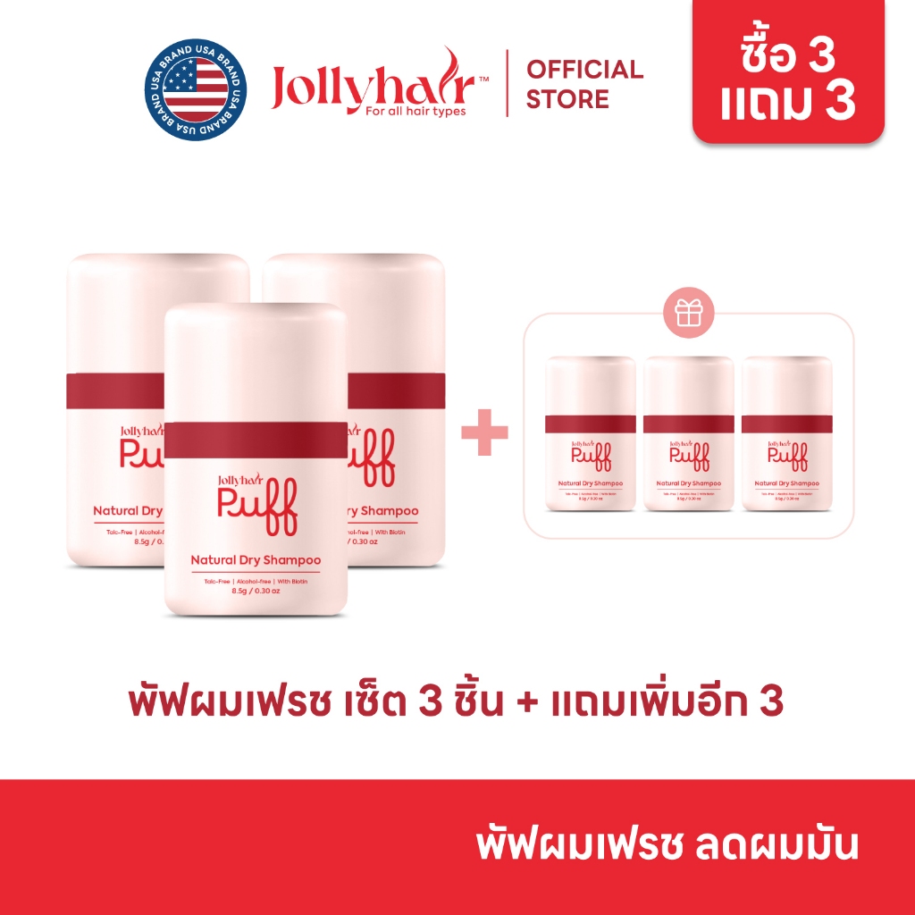 [ซื้อ 3 แถม 3] Jollyhair พัฟดรายแชมพู แป้งหัวมัน ลดผมมันทันที ยกโคน ไม่ทิ้งคราบ (รับ 6 ชิ้น)