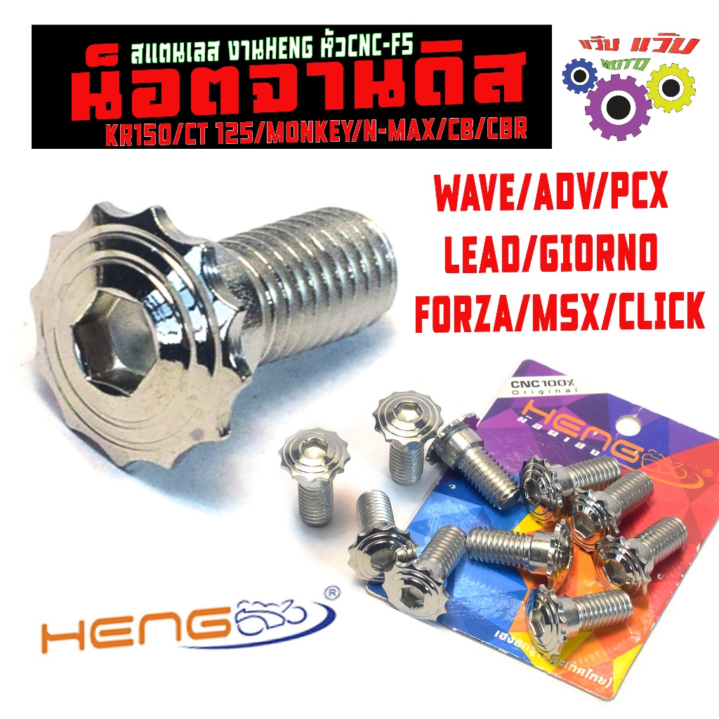 น็อตจานดิส สแตนเลส รุ่น N-MAX/ADV/PCX/WAVE/CBR/PCX (HENG หัว F5) น็อตเลส จานดิสมีบ่า จีออโน่,หลีด125