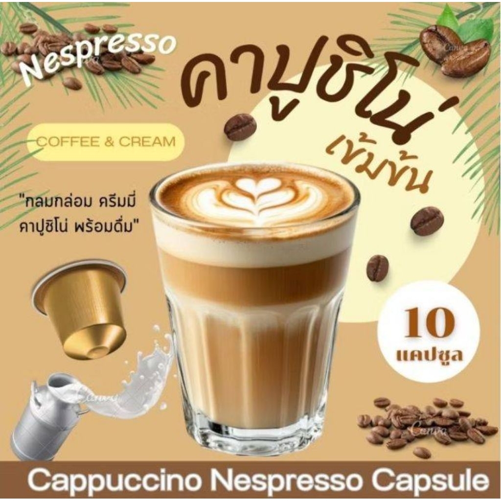 Nespresso คาปูชิโน่ 2 in 1 กาแฟผสมนม แคปซูล หอมละมุน เข้มข้น Cappucino Coffee (10 แคปซูล)